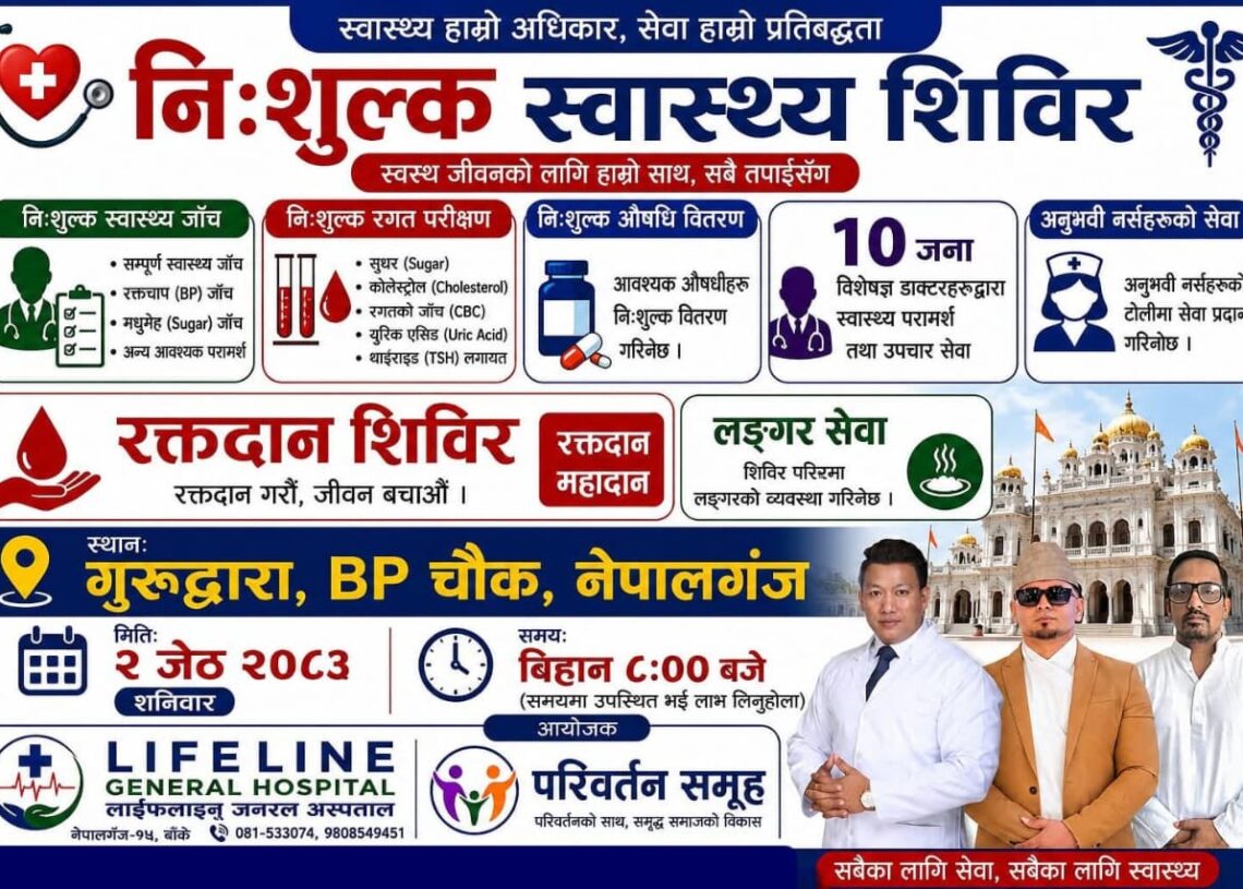 जेठ २ गते नेपालगन्जमा बृहद निशुल्क स्वास्थ्य शिविर तथा रक्तदान कार्यक्रम आयोजना