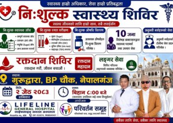 जेठ २ गते नेपालगन्जमा बृहद निशुल्क स्वास्थ्य शिविर तथा रक्तदान कार्यक्रम आयोजना
