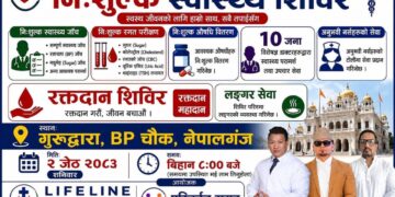 जेठ २ गते नेपालगन्जमा बृहद निशुल्क स्वास्थ्य शिविर तथा रक्तदान कार्यक्रम आयोजना