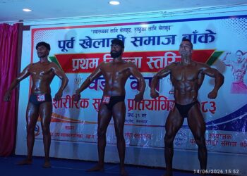 नेपालगञ्जमा प्रथम वडा कप शारीरिक सुगठन प्रतियोगिता–२०८३ सम्पन्न, ओम फिटनेस टिम च्याम्पियन