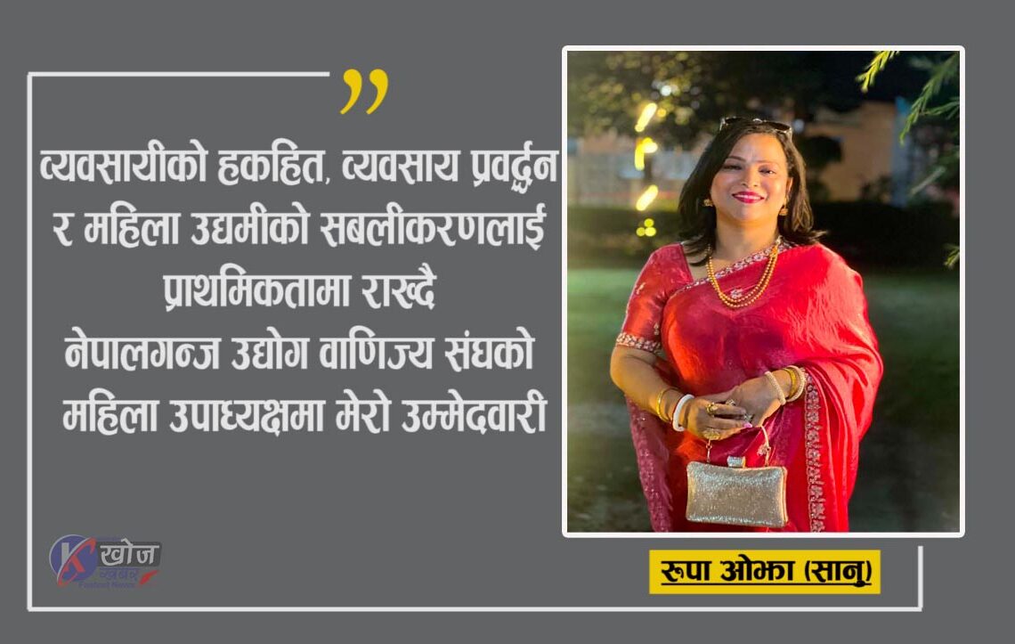 व्यवसायीको हकहितलाई प्राथमिकता दिँदै महिला उपाध्यक्षमा रूपा ओझा