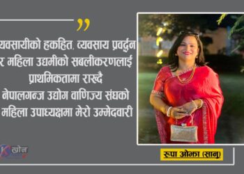 व्यवसायीको हकहितलाई प्राथमिकता दिँदै महिला उपाध्यक्षमा रूपा ओझा