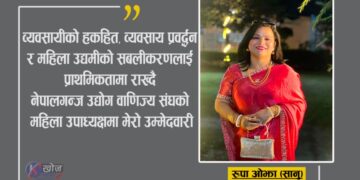 व्यवसायीको हकहितलाई प्राथमिकता दिँदै महिला उपाध्यक्षमा रूपा ओझा