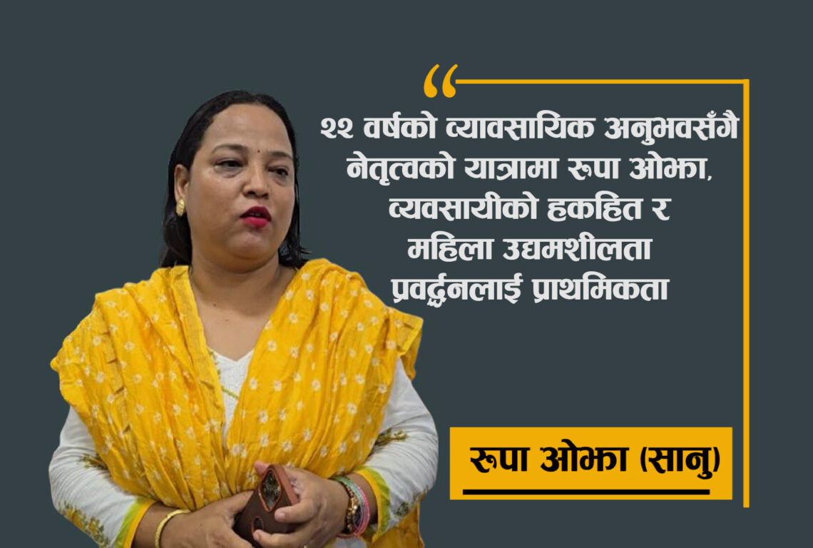२२ वर्षदेखि व्यवसायमा सक्रिय रूपा ओझा ‘सानु’ संघको महिला उपाध्यक्षमा उम्मेदवार