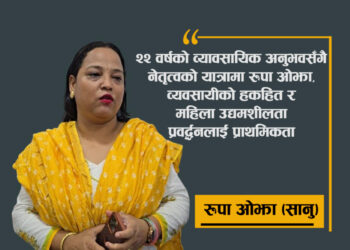 २२ वर्षदेखि व्यवसायमा सक्रिय रूपा ओझा ‘सानु’ संघको महिला उपाध्यक्षमा उम्मेदवार