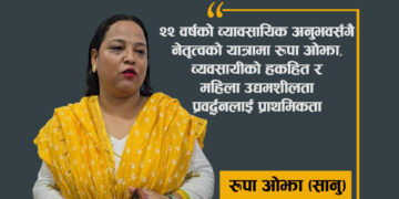 २२ वर्षदेखि व्यवसायमा सक्रिय रूपा ओझा ‘सानु’ संघको महिला उपाध्यक्षमा उम्मेदवार