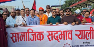 नेपालगञ्जमा सद्भाव र्याली : ‘सद्भाव कायम भए मात्र समृद्धिको परिकल्पना गर्न सकिन्छ’