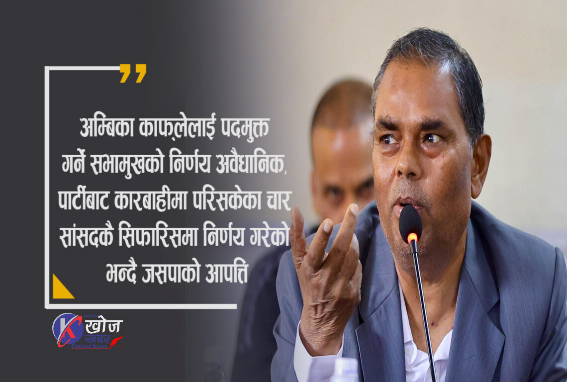 काफ्लेलाई पदमुक्त गर्ने सभामुख घर्तिको निर्णयप्रति यादवको आपत्ति