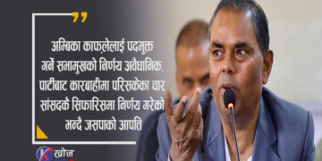 काफ्लेलाई पदमुक्त गर्ने सभामुख घर्तिको निर्णयप्रति यादवको आपत्ति