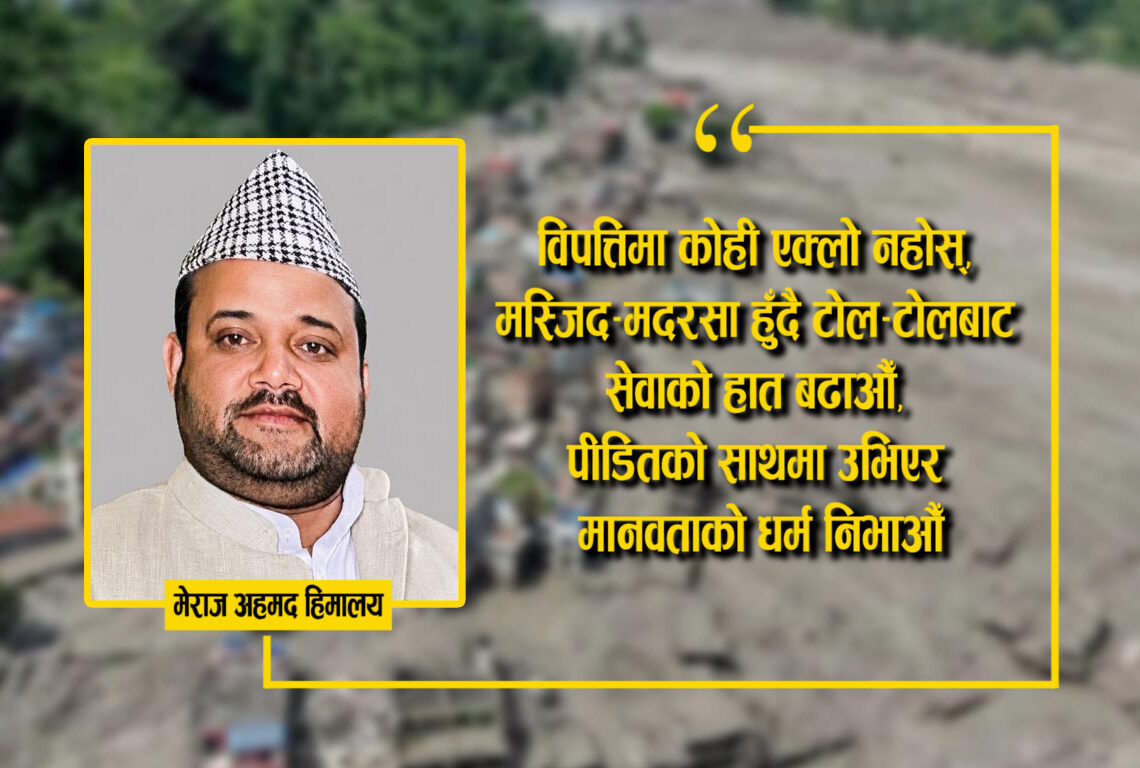 विपत्तिमा समुदायलाई जोड्न ‘मस्जिदबाट राहत सहायता अभियान’