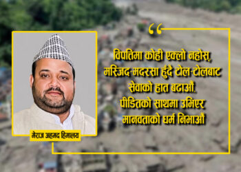 विपत्तिमा समुदायलाई जोड्न ‘मस्जिदबाट राहत सहायता अभियान’