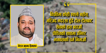 विपत्तिमा समुदायलाई जोड्न ‘मस्जिदबाट राहत सहायता अभियान’