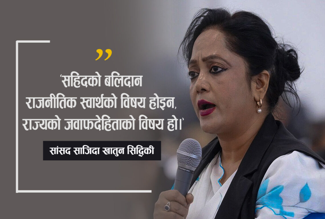 ‘सहिदको रगतमा राजनीति गर्न पाइँदैन’ : सांसद सिद्धिकी