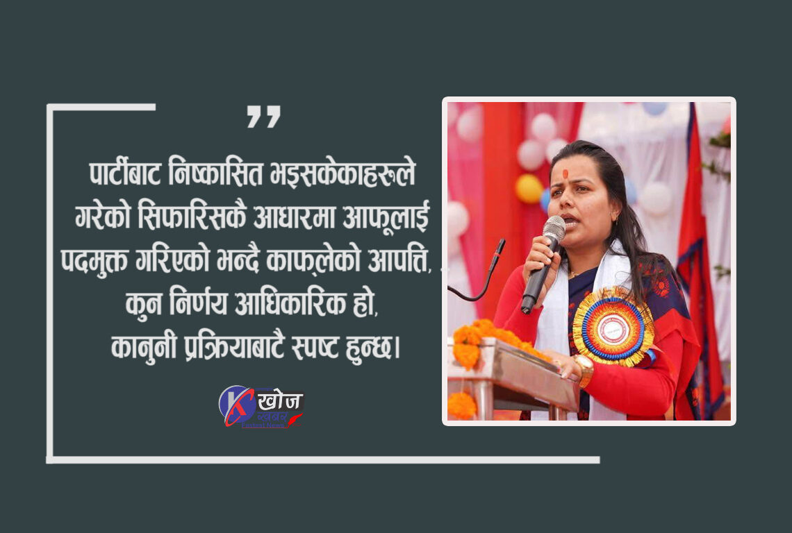 निष्कासित चार सांसदको पत्रका आधारमा मलाई हटाइयो : अम्बिका काफ्ले